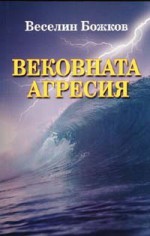 Вековната агресия - Веселин Божков