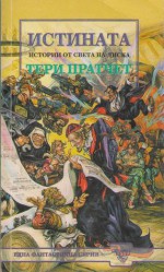 Истината (Истории от Света на Диска, #25) - Terry Pratchett, Владимир Зарков