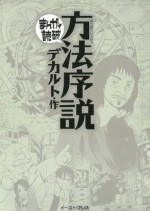 方法序説　─まんがで読破─ (Japanese Edition) - デカルト, バラエティ･アートワークス