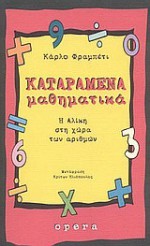 Καταραμένα μαθηματικά: Η Αλίκη στη χώρα των αριθμών - Carlo Frabetti, Κρίτων Ηλιόπουλος