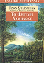 Το φεγγάρι χαμήλωσε - John Steinbeck, Κοσμάς Πολίτης