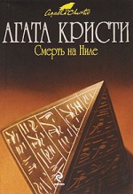 Смерть на Ниле - Vladomir Kharitonov, Agatha Christie