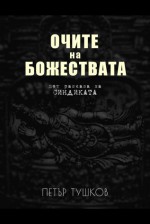 Очите на божествата - Петър Тушков