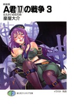 新装版A君(17)の戦争3　たたかいのさだめ (富士見ファンタジア文庫) (Japanese Edition) - 豪屋 大介, 玲衣