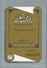 الوزير المغربي : دراسة في آثاره - إحسان عباس