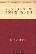 Jan Kurisutofu 12 Daijikkan Atarashiki hi (Japanese Edition) - Romain Rolland