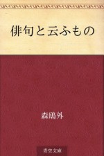 Haiku to iu mono (Japanese Edition) - Ōgai Mori