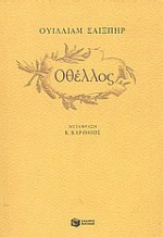 Οθέλλος [Othello] - Ερρίκος Μπελιές, William Shakespeare