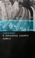 Ο δολοφόνος φορούσε σμόκιν - Γιάννης Μαρής, Yannis Maris