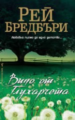 Вино от глухарчета - Жени Божилова, Ray Bradbury