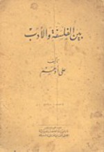 بين الفلسفة والأدب - علي أدهم