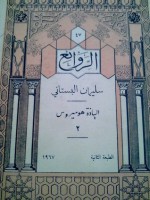 الياذة هوميروس - Homer, سليمان البستاني