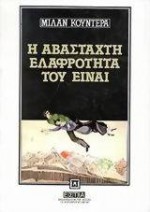 Η αβάσταχτη ελαφρότητα του Είναι - Milan Kundera, Κατερίνα Δασκαλάκη