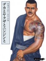 Deka to Yakuza to Ninjin to : Novels collection of Gengoroh Tagame (Japanese Edition) - Gengoroh Tagame