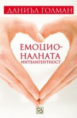 Емоционалната интелигентност - Daniel Goleman, Петьо Ангелов