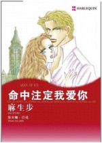 命中注定我爱你 (禾林漫画) (Chinese Edition) - Diana Palmer, Ayumu Aso