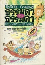 ธรรมดาที่ไม่ธรรมดา ตำหรับนายโรเบิร์ต ฟูลกัม - Robert Fulghum, สมพร วรรธระสาร-วาร์นาโด