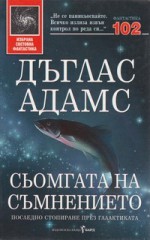 Сьомгата на съмнението - Douglas Adams, Росица Панайотова