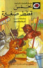 خمس قطط صغيرة - سلسلة ليديبرد للمطالعة السهلة LadyBird, يعقوب الشاروني