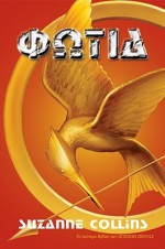 Φωτιά (Αγώνες Πέινας,#2) - Πηνελόπη Τριάδα, Suzanne Collins