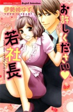 お許しください♥若社長 (ぶんか社コミックス S*girl Selection) (Japanese Edition) - 伊勢崎 ゆず