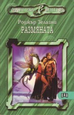 Размяната - Roger Zelazny, Светлана Комогорова - Комата