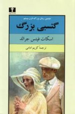 گتسبی بزرگ - F. Scott Fitzgerald, کریم امامی