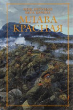 Млава Красная - Nick Perumov, Ник Перумов, Вера Камша