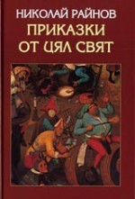 Приказки от цял свят - Николай Райнов