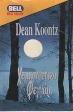 Χειμωνιάτικο φεγγάρι - Στέλλα Μίμη, Dean Koontz