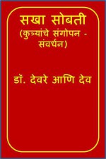 Sakha Sobati (Dr. Devare & Dev) - Various Marathi authors