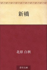 Shinbashi (Japanese Edition) - Hakushū Kitahara