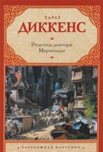 Рецепты доктора Мериголда - Charles Dickens, Ирина Гурова, М. Клягина-Кондратьева, Н. Бать