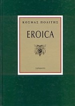 Eroica - Kosmas Politis, Κοσμάς Πολίτης