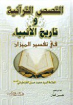 القصص القرآنية وتاريخ الأنبياء في تفسير الميزان - سید محمدحسین طباطبائی