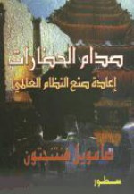 صدام الحضارات وإعادة صنع النظام العالمي - Samuel P. Huntington, طلعت الشايب