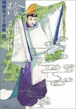 Onmyouji Vol. 5 - Reiko Okano, Baku Yumemakura