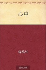 Shinju (Japanese Edition) - Ōgai Mori