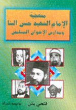 منهجية الإمام الشهيد حسن البنا و مدارس الإخوان المسلمين - فتحي يكن