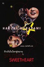 รักเร้นในโลกคู่ขนาน : Sputnik Sweetheart - Haruki Murakami, นพดล เวชสวัสดิ์