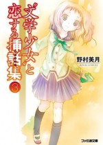 "文学少女"と恋する挿話集3 (ファミ通文庫) (Japanese Edition) - 野村 美月, 竹岡美穂