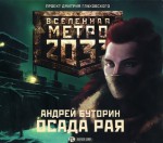 Осада рая - Andrew Butorin, Sergey Kuznecov, И. Яцкевич