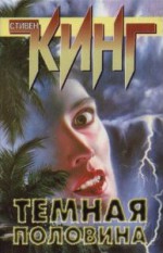 Тёмная половина - Виктор Сухоруков, Stephen King