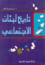 تاريخ لبنان الاجتماعي 1914-1926 - مسعود ضاهر