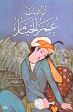 رباعيات عمر الخيّام - Omar Khayyam, عمر الخيام, أحمدالصافي النجفي, أحمد رامي, فيتز جيرالد