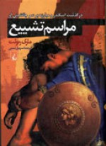 مراسم تشییع - Mary Renault, سهیل سمی