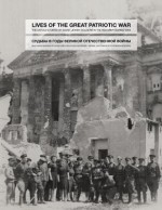 Lives of the Great Patriotic War: The Untold Stories of Soviet Jewish Soldiers in the Red Army During WWII - Julie Chervinsky, Leonid S Reines, Aaron Kreiswirth, Zvi Gitelman