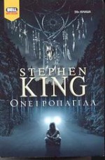 Ονειροπαγίδα - Μιχάλης Μακρόπουλος, Stephen King