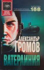 Ватерлиния - Alexander Gromov, Юлиян Стойнов