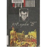 316, Punkt "V": Roman - Eduard Limonov